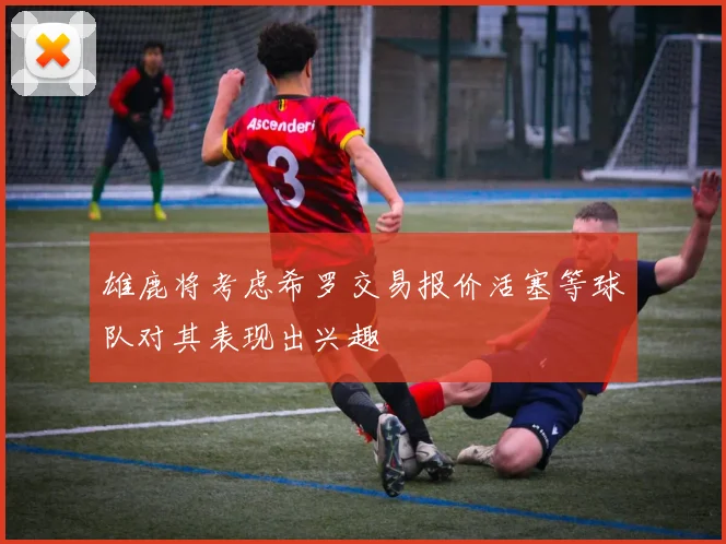 雄鹿将考虑希罗交易报价活塞等球队对其表现出兴趣