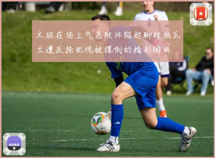 文班在场上气急败坏踮起脚对抗瓦兰遭反抢犯规被撂倒的精彩瞬间