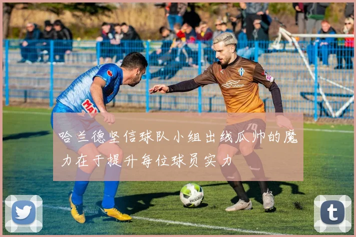 哈兰德坚信球队小组出线瓜帅的魔力在于提升每位球员实力