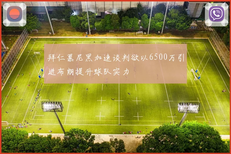 拜仁慕尼黑加速谈判欲以6500万引进布朗提升球队实力