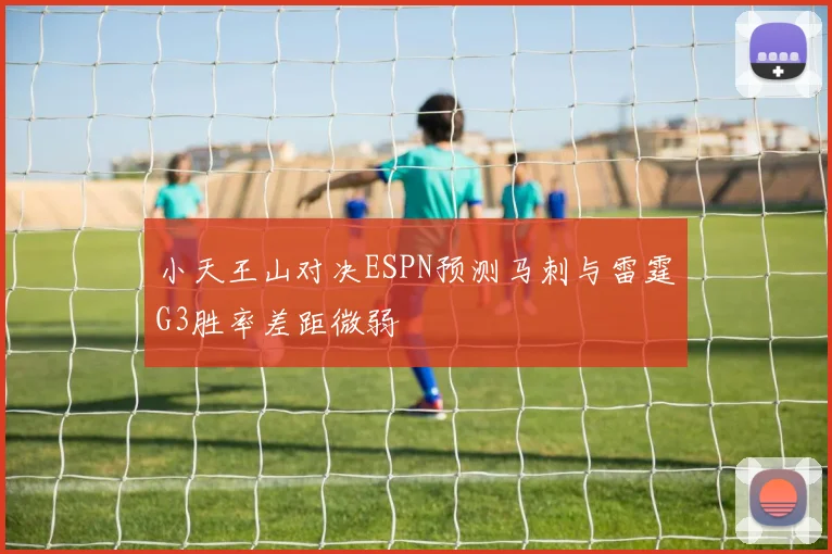 小天王山对决ESPN预测马刺与雷霆G3胜率差距微弱