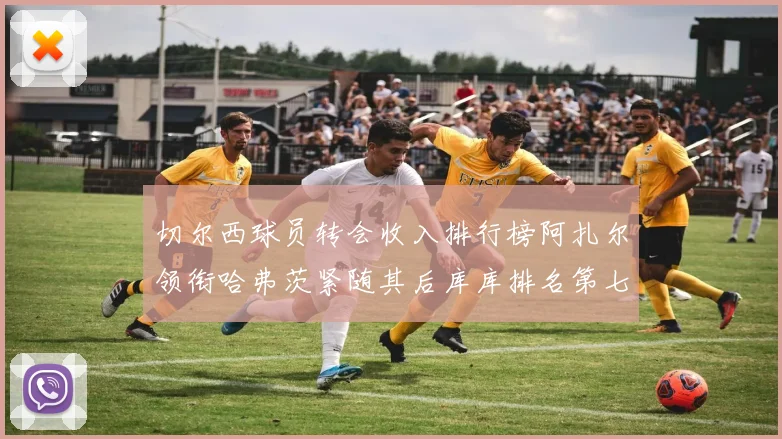 切尔西球员转会收入排行榜阿扎尔领衔哈弗茨紧随其后库库排名第七