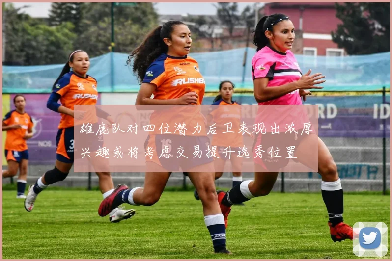 雄鹿队对四位潜力后卫表现出浓厚兴趣或将考虑交易提升选秀位置